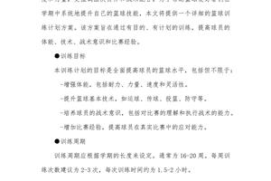 一个学期篮球训练计划